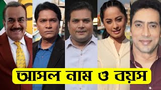 সিআইডি ধারাবাহিক এর তারকাদের আসল নাম ও বয়স / CID Serial All Actors Real Name \u0026 Age