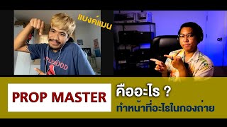 ตำแหน่ง Prop Master คืออะไร? l WFH