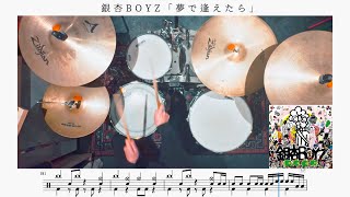 【激エモ名曲】夢で逢えたら / 銀杏BOYZ【ドラム楽譜】