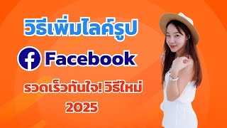 วิธีเพิ่มไลค์รูป Facebook รวดเร็วทันใจ! วิธีใหม่ 2025