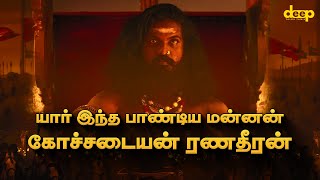 Who is this Kochadaiyaan Ranadheera Pandiyan | History in Tamil | Yaathisai Movie Review