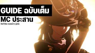 ★รีวิว&ไกด์ MC ประสาน : Super Break พลิกเกม | MC Harmony Guide | Honkai Star Rail [Patch 2.2]