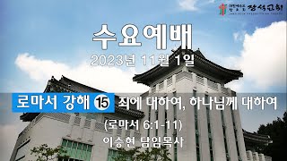 [장석교회 수요예배] 2023.11.01 \