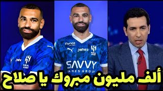 عاجل رسمياً أبو تريكه يعلن إنتقال محمد صلاح إلي الهلال السعودي بعد مباراة ليفربول ونوتنجهام فورست