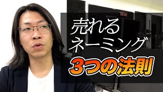 バカ売れ商品に共通するネーミングの共通点｜売れるネーミング３つの法則【セールスライター】