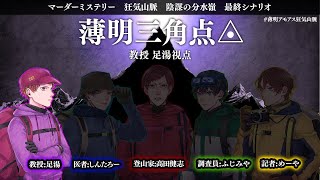 【ネタバレ注意】マダミス狂気山脈 / 薄明三角点　教授/足湯視点　#薄明アモアス狂気山脈　3周目専用シナリオ