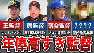 【驚愕】歴代で最も年俸が高かった名監督たち！【プロ野球】