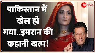 Pakistan Latest News: पाकिस्तान में खेल हो गया..इमरान की कहानी खत्म! | Imran Khan Sentence | Bushra