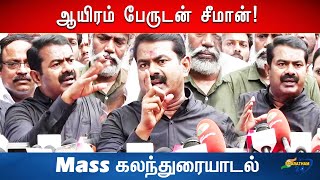 SEEMAN MASS SPEECH - கேள்வி - பதில் | Seeman | NTK | Naam Thamilar Katchi | Latest