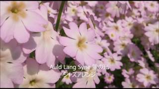 Auld Lang Syne 蛍の光 ジャズアレンジピアノソロ