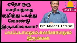 நீ பயப்படாதே நான் இருக்கிறேன்# christian motivation speech tamil #Bro. mohan c Lazarus msg✝️🙏👌💯👍👆