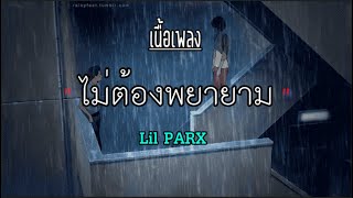 ไม่ต้องพยายาม - เนื้อเพลง