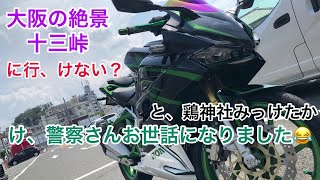 え、超夜景の十三峠ってバイクで行かれへんの？？警察のお世話になりました！