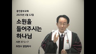 용인중부교회 최창수 목사님 설교(시 37:1-7) 소원을 들어주시는 하나님