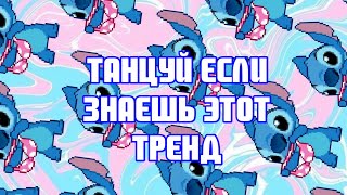 💙 Самые новые тренды | Танцуй если знаешь этот тренд ТикТок | tiktok trends