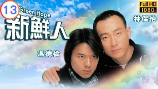 TVB 倫理劇 | 新鮮人 13/25 | 林保怡(家輝)發現被出賣 | 林保怡 | 馮德倫 | 粵語中字 | 2000 | The Green Hope