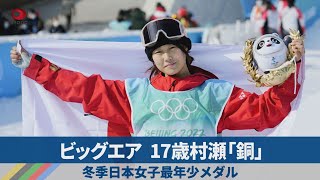 ビッグエア17歳村瀬「銅」 冬季日本女子最年少メダル