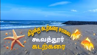 Koovathur Kadarkarai Sutrula | கானத்தூர் | கிழக்கு கடற்கரை சாலை, சென்னை| ECR beach