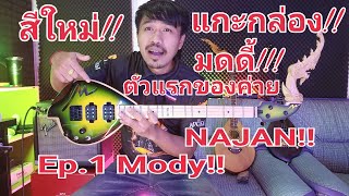 พิณมดดี้ Mody gutar khonkhan สีใหม่ ตัวแรก ของค่าย Ep.1 byนายนาจาน