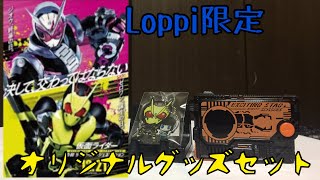 令和ザファーストジェネレーションのLoppi限定グッズ付き前売り券　オリジナルグッズセットの　エキサイティングスタッグプログライズキー\u0026アクリルキーホルダーレビュー