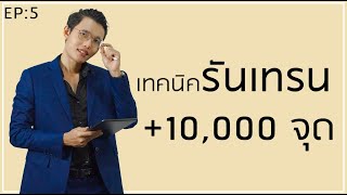 EP:5 เทคนิครันเทรน +10,000 จุด