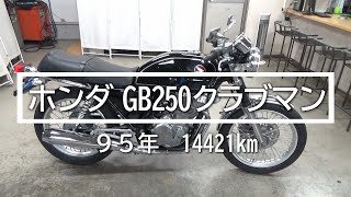 ホンダ　GB250クラブマン　95年　14421km　バイクスター