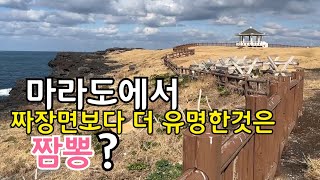 [제주 일주일살기#1] 마라도는 짜장면인가 짬뽕인가? 더 좋은것은?