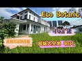 （Johor Bahru Property 新山房地产ep111）‼️Eco Botanic Corner Lot市场最低价钱‼️Shirley房产好介绍‼️