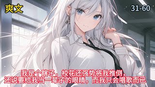 《開局瞎子，我讓校花愧疚一輩子》我是個瞎子，校花還強勢將我推倒，還說要給我當一輩子的眼睛，而我只會唱歌而已31-60 #AI漫畫#小說推文