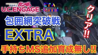 【ガンダムUCエンゲージ】包囲網突破戦EXTRA手持ち追加育成無しクリア‼️