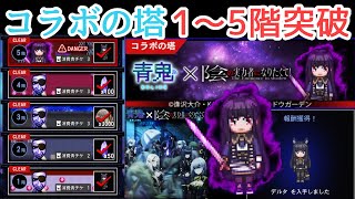 【青鬼オンライン】コラボの塔『陰実の遺跡』出現！１～５階突破集！！