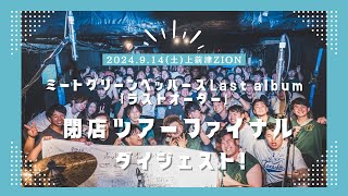 【解散ライブダイジェスト】2024.9.14(土)@ 上前津club Zionミートグリーンペッパーズpre.Last Album「ラストオーダー」リリース\