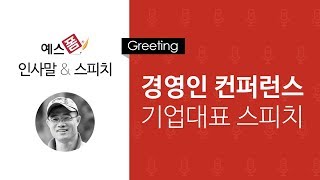 예스폼 인사말 스피치 - 경영인 컨퍼런스 기업대표 스피치