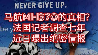 【马航MH370】七年之后的马航MH370真相？法国记者德香吉（Florence de Changy）调查七年，近日曝出绝密情报