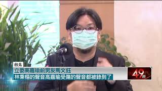 高嘉瑜全身血被逼簽自白書！ 馬文鈺批林秉樞：根本惡魔