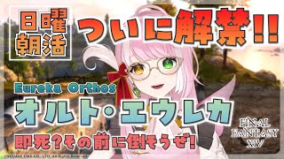 【FF14/GaiaDC参加型】日曜朝活！オルト・エウレカ開放からやっていきます！【関西弁Vtuber/シュオ】