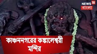 কাঞ্চননগরের কঙ্কালেশ্বরী মন্দিরে কালী পুজো  । আমার বাংলা