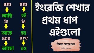 জিরো থেকে ইংরেজি শিখুন খুব সহজে | English Grammar Bangla class