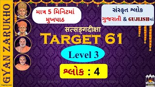 BAPS Target 61-Level 3, Shlok 4 । માત્ર 5 મિનિટમાં સંસ્કૃત શ્લોકનો મુખપાઠ l ગુજરાતી \u0026 Gujlishમાં