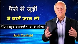 आपके पास पैसा क्यों नहीं आता ? | Law of Attraction for Money | Jack Canfield Hindi #moneyattraction