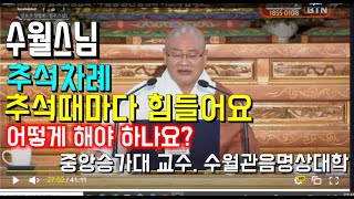 극락사 큰스님의 추석합동차례 법문 - 추석때마다 힘들어요. 어떻게 해야 하나요?   220910