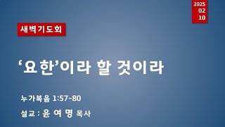 새벽예배 2025.02.10 (월)