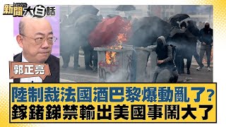 陸制裁法國酒巴黎爆動亂了？鎵鍺銻禁輸出美國事鬧大了 【新聞大白話】 20241205-11｜郭正亮 苑舉正 李大中