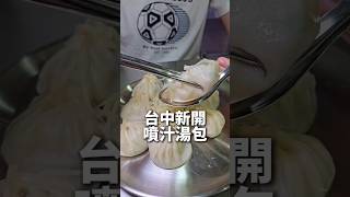 有諧音梗的好吃噴汁湯包 現點現包現蒸 #台中美食 #早餐 #湯包 #剎有其食 #台中新店 #籠湯籠吸