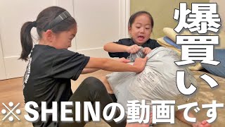 購入品紹介♡SHEINシーインでお洋服爆買いしてファッションショーしたら楽しすぎた🧒🏻👧🏻👦🏻✨