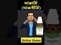 সব ধরনের ঘামাচির শ্রেষ্ঠ হোমিওপ্যাথি ঔষধ shortbdhomeo urtica_urens ঘামাচি