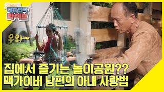 [우와~한 인생] ☆집에서 즐기는 놀이공원☆ 손수 만든 놀이공원에서 즐기는 소박한 행복 KBS 210716 방송