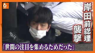 【岸田前総理襲撃】「世間の注目を集めたい」　裁判で木村被告 ”自分の主張を知らせるため”