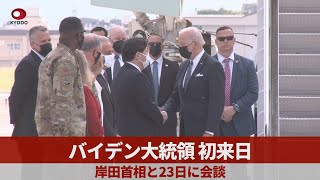 バイデン大統領、初来日 岸田首相と23日に会談