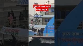 দ্রুত গতিতে ঢাকা যাচ্ছে রফরফ ৭ #launch #travel #launchlover #travelblog #travelvideo